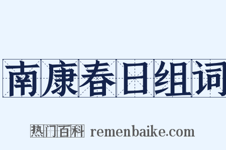 南康春日组词是什么意思的图片